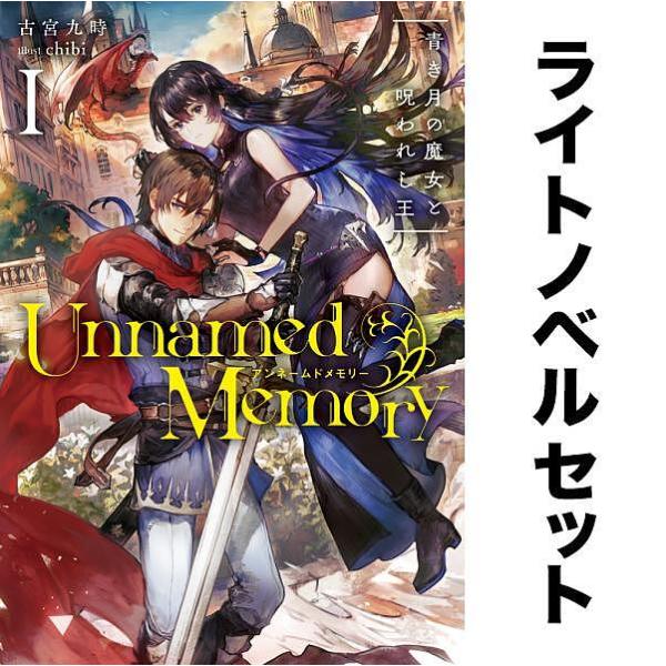 Unnamed Memory(ライトノベル) 全巻セット(全9冊)/古宮九時