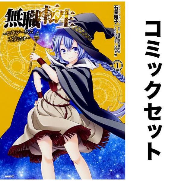 無職転生 〜ロキシーだって本気です〜 全巻セット(1-12巻)/石見翔子/理不尽な孫の手