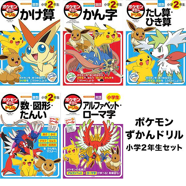 ポケモンずかんドリル 小学2年生セット(5点各1冊)/矢部一夫