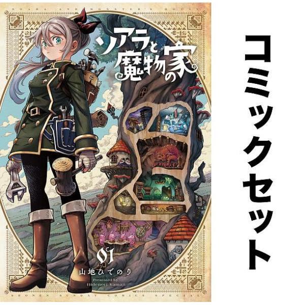 ソアラと魔物の家 全巻セット(1-4巻)/山地ひでのり