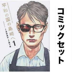 平和の国の島崎へ 全巻セット(1-5巻)/濱田轟天/瀬下猛｜bookfanプレミアム