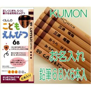 お名入れサービス付！くもん こどもえんぴつ・６B・1BOX（6本入）