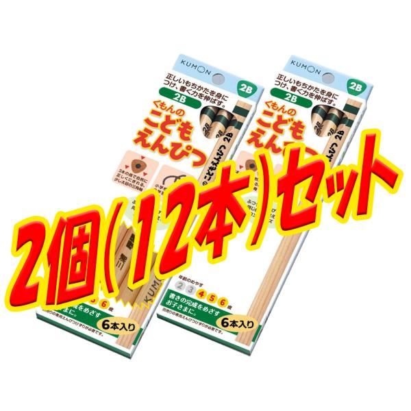 新品★くもんのこどもえんぴつ２Ｂ たっぷり12本（6本箱×２）（くもん出版）