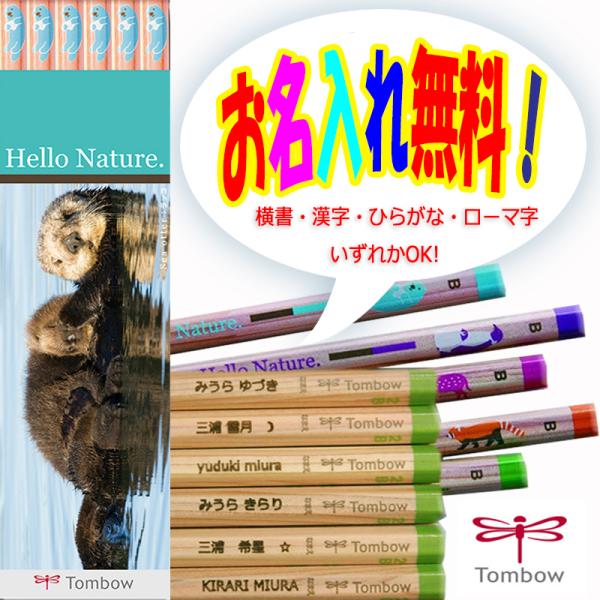 お名入れ無料！トンボ鉛筆 Hello Nature. ハローネイチャー 2B ラッコ 1ダース KB...