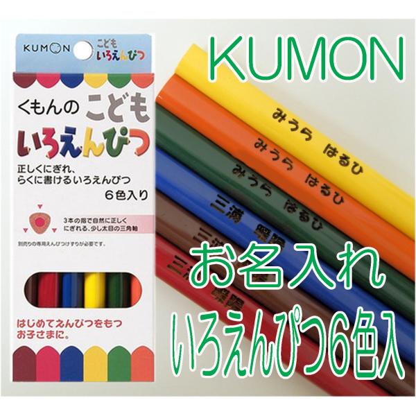 お名入れサービス付！くもん こどもえんぴつ・６色いろえんぴつ・1BOX（6本入）