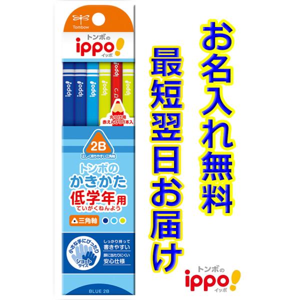 トンボ鉛筆お名入れ無料付き ippo! 低学年用かきかたえんぴつ 2B 三角軸 プレーン Blue ...