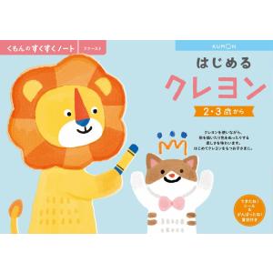 くもん出版 くもんのNEWすくすくノート はじめる（えんぴつ☆クレヨン