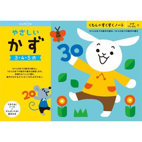 くもん　すくすくノート★NEW　やさしいかず