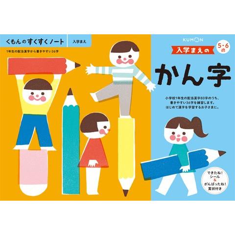 くもん　すくすくノート★NEW　入学まえのかん字