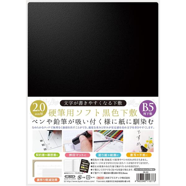 硬筆用ソフト下敷・/B5サイズ・黒色・SBL-B5