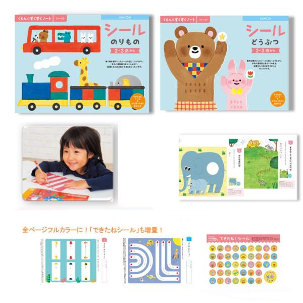 くもんのNEWすくすくノート　はじめる（シールどうぶつ★シールのりもの）2冊セット　2〜3歳向
