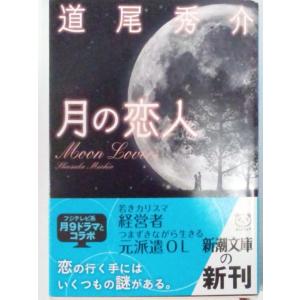 月の恋人 Moon Lovers (新潮文庫) 道尾秀介 /...
