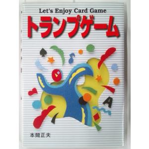 トランプゲーム　本間正夫｜bookmart106
