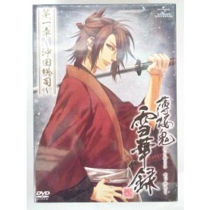薄桜鬼 雪華録 第一章 〜第五章セット （沖田総司斎藤一原田左之助藤堂