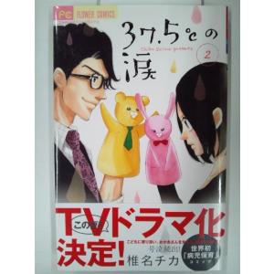 37.5℃の涙 2巻 (フラワーコミックス) 椎名チカ /帯付き (少女コミック)｜bookmart106