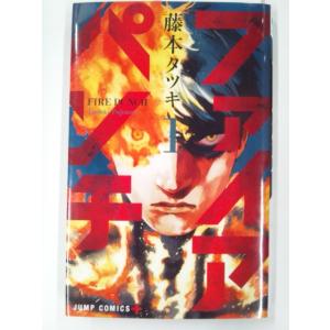 ファイアパンチ 1巻 (ジャンプコミックス) 藤本タツキ /初版  (少年コミック)｜bookmart106