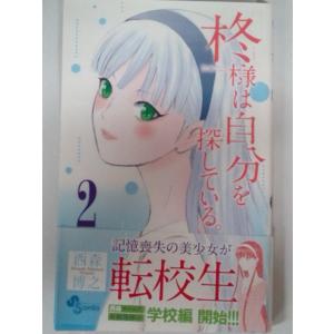 柊様は自分を探している。 2巻 (少年サンデーコミックス) 西森博之  /帯付き/初版  (少年コミック)｜bookmart106