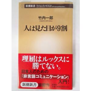 人は見た目が9割 (新潮新書) 竹内一郎 /帯付き (新書)...