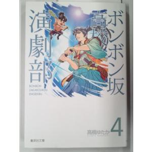 ボンボン坂高校演劇部 4巻 (集英社文庫コミック版) 高橋ゆたか  /初版/マンガ/漫画 (文庫コミック)｜bookmart106