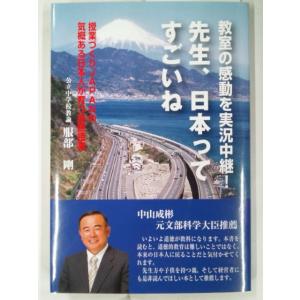 高木書房 先生 日本ってすごいね 教室の感動を実況中継 授業づくりJAPANの気概ある日本人が育つ道徳授業 服部剛/著