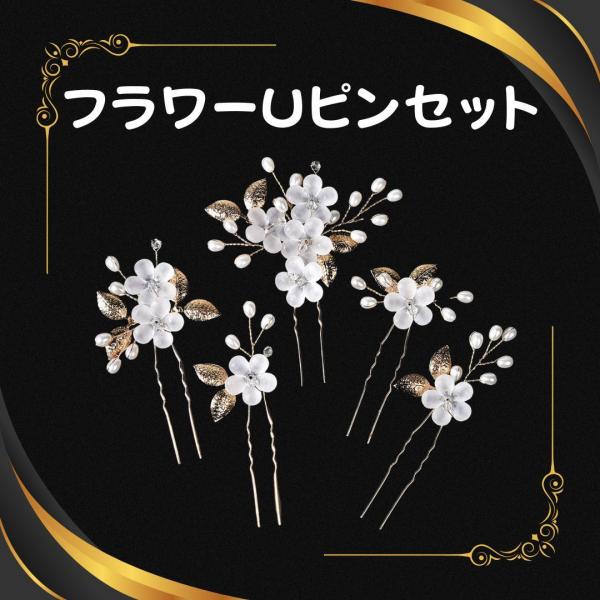 190D17 Uピン 和装 髪飾り 振袖 つまみ細工 かんざし フラワー 花 金