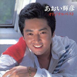オリジナルベスト/あおい輝彦