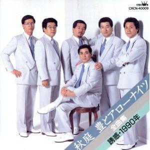 秋庭 豊とアローナイツ ムーディー・ボックス 1975-2005 CD 5枚組