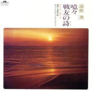 噫々戦友の詩/渥美清,ポリドール・グランド・オーケストラ