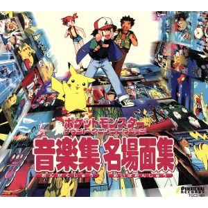 ポケットモンスター サウンド・アニメコレクション 音楽集・名場面集/ポケットモンスター