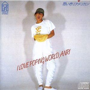 思いきりアメリカン/杏里