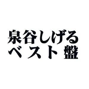 泉谷 しげる ベスト盤／泉谷しげるの商品画像