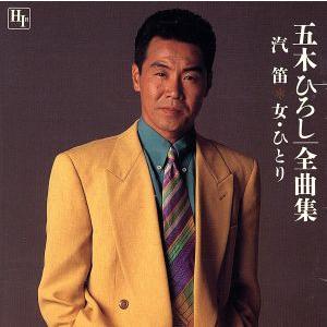 五木ひろし全曲集〜汽笛 女・ひとり〜/五木ひろし
