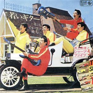 井上宗孝とシャープ・ファイブ/井上宗孝とシャープ・ファイブ