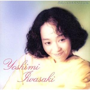 月夜にグッド・ラック/岩崎良美