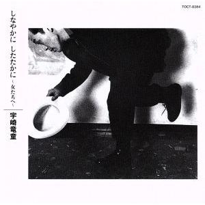 しなやかに したたかに〜女たちへ〜/宇崎竜童