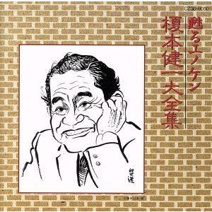 甦るエノケン・榎本健一大全集/榎本健一