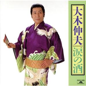 涙の酒/大木伸夫