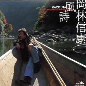 岡林四十五景〜デビュー45周年記念ベスト盤/岡林信康 : ブックオフ2