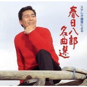 名曲撰[2CD]/春日八郎