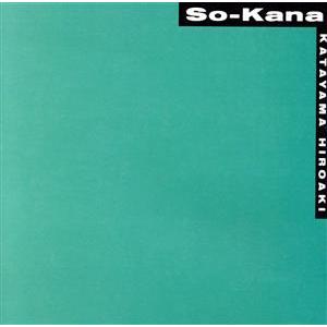 そーかなあ/片山広明