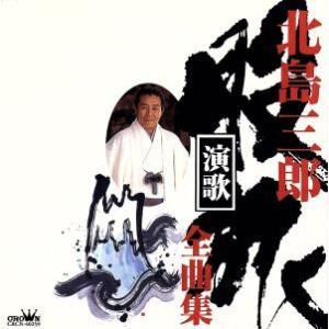 北島三郎 股旅演歌全曲集-旅笠道中・夕焼け三度架笠/北島三郎