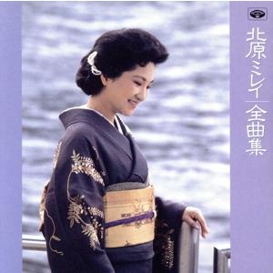 演歌全曲集’92/北原ミレイ