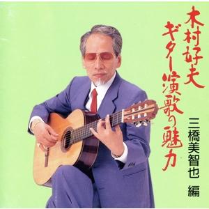 ギター演歌の魅力 三橋美智也編/木村好夫の商品画像