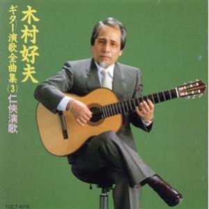 ギター演歌全曲集3 仁侠演歌/木村好夫