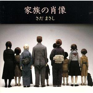 家族の肖像/さだまさし