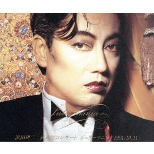 Julie-mania〜沢田研二武道館コンサート’91.10.11〜[2CD]/沢田研二