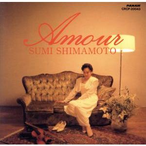 アムール/島本須美　