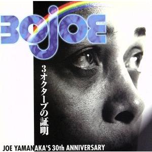 3オクターブの証明/ジョー山中