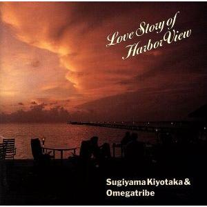 ラヴストーリーオブハーバーヴュー/杉山清貴&オメガトライブ - 最安値