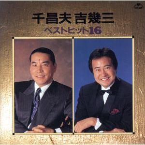 千昌夫・吉幾三ヒット全集16/千昌夫,吉幾三